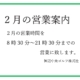 ２月の営業案内